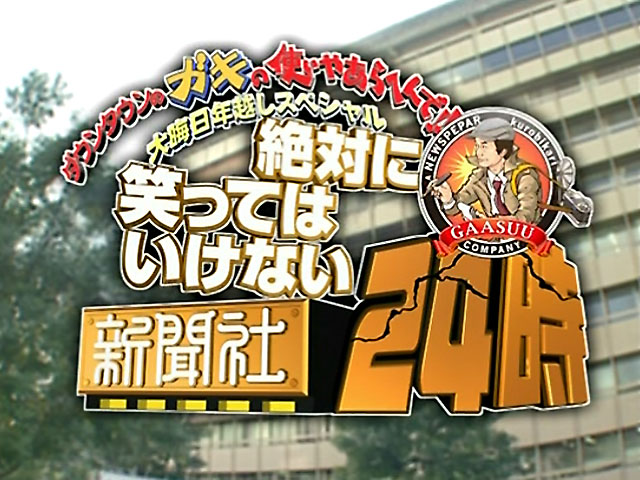 ガキの使いやあらへんで!! 笑ってはいけない警察 ダウンタウン+